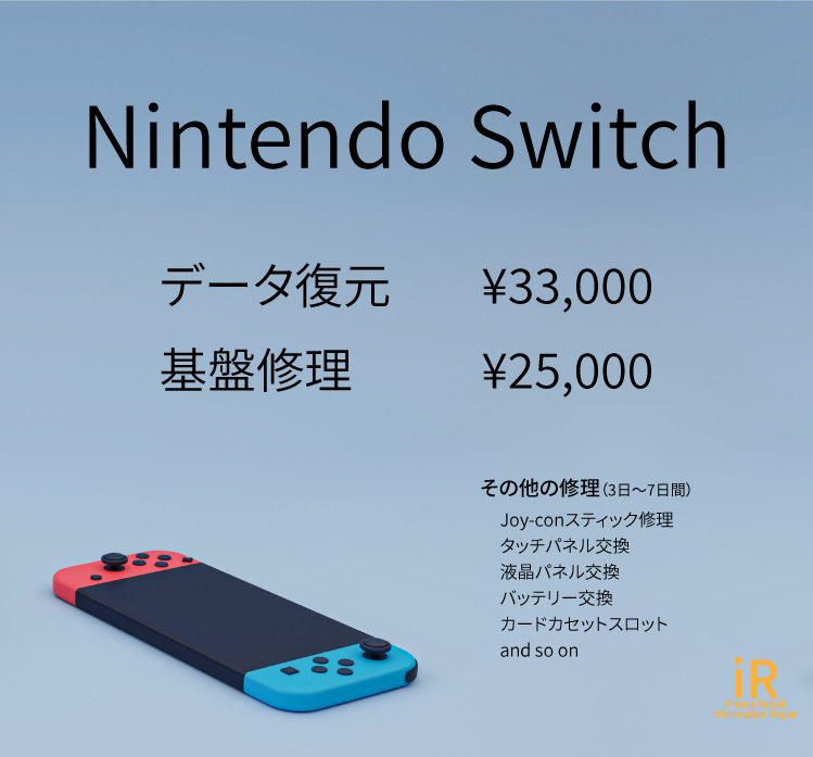 NintendoSwitch修理　iR-スマホ修理福山市