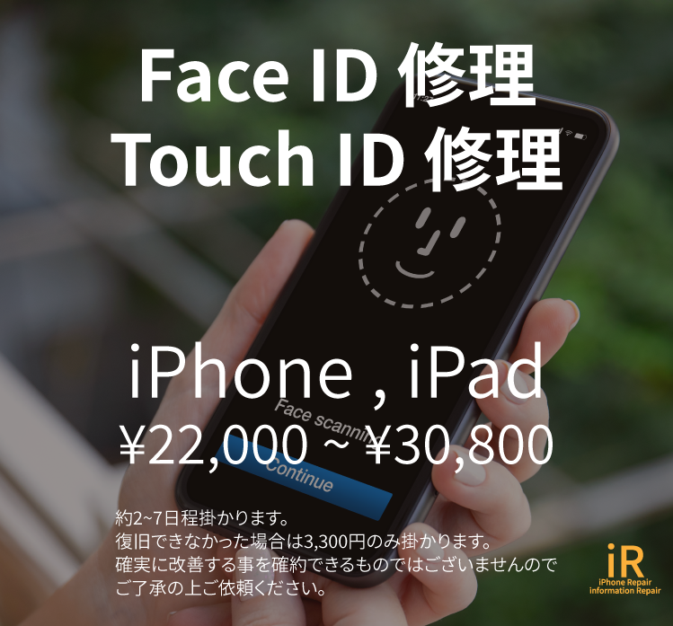 iPhoneとiPadのフェイスID修理　iPhone修理iR福山市