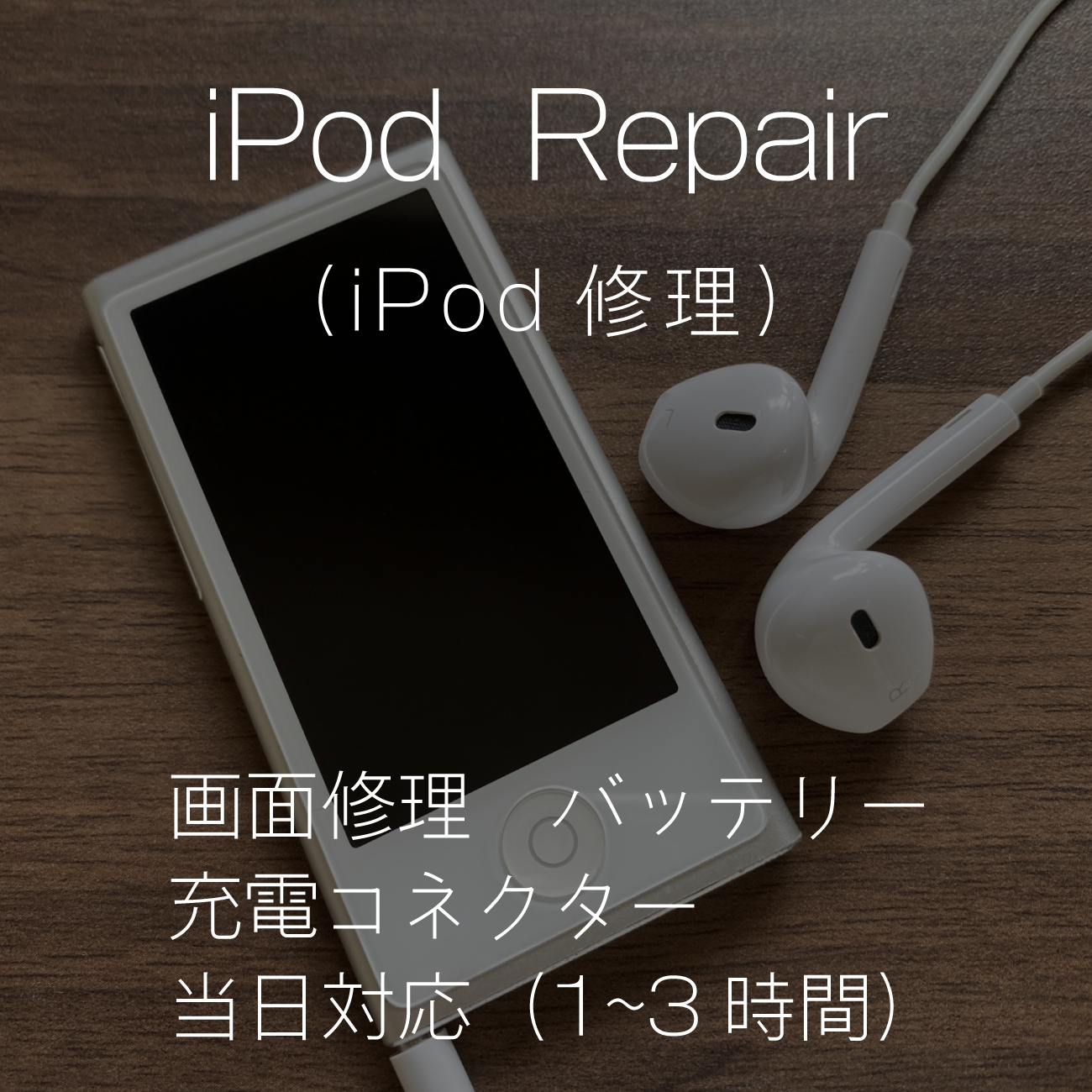 iPhone修理iR福山 iPod修理価格