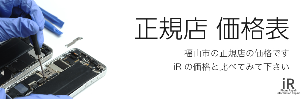 iPhone修理iR福山 正規店（カメラのキタムラ）修理価格