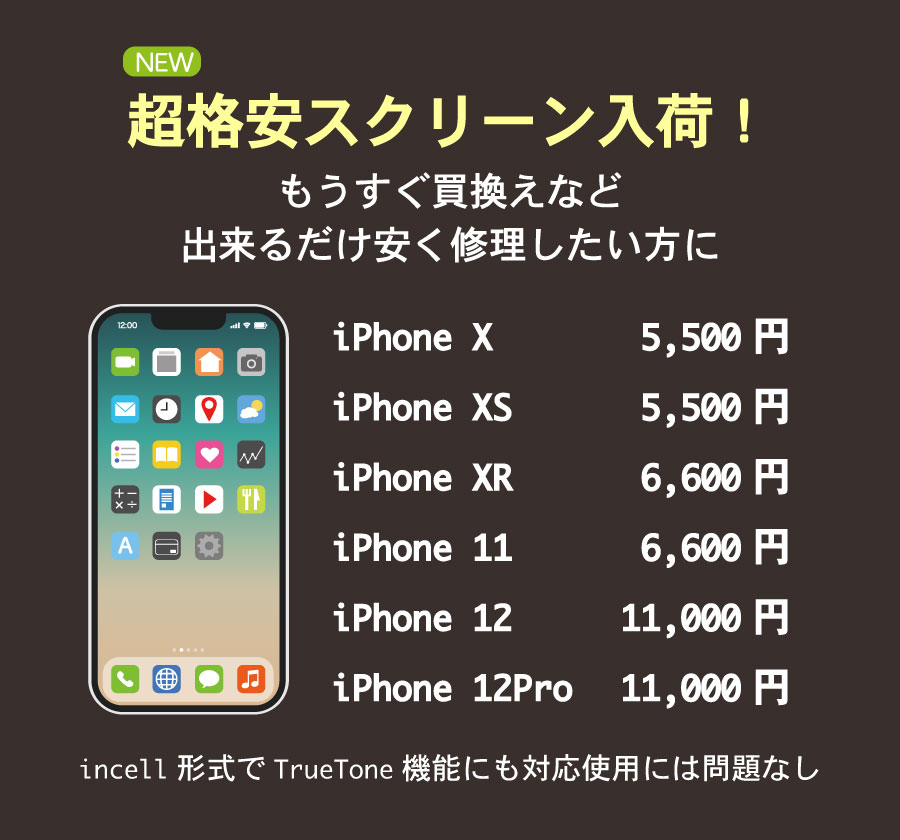 iPhoneの超格安画面修理　iR-スマホ修理福山市