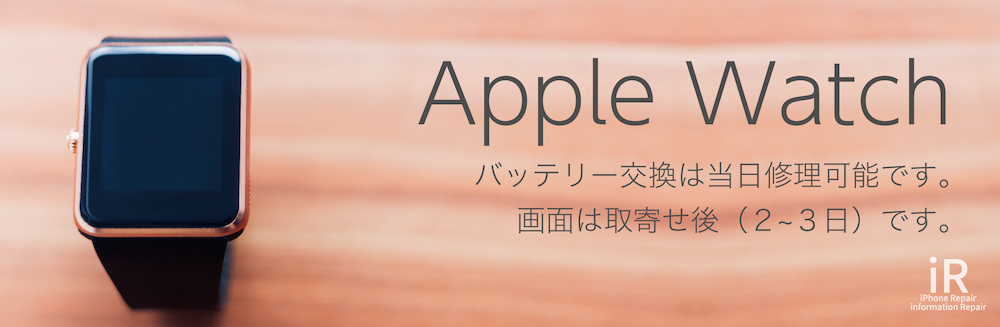 iPhone修理iR福山 アップルウォッチ修理価格
