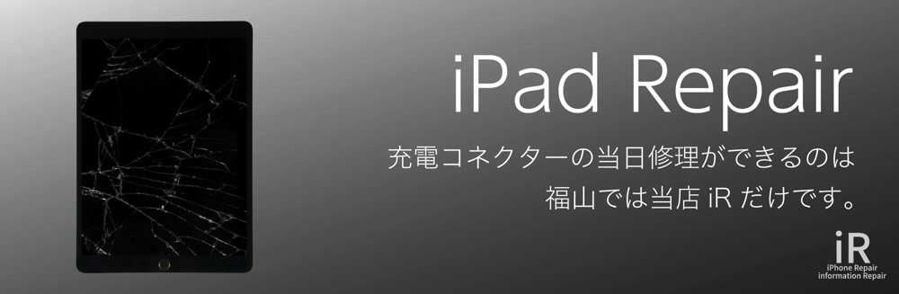iPadの充電コネクターが当日修理できるのは福山市では当店iRだけです