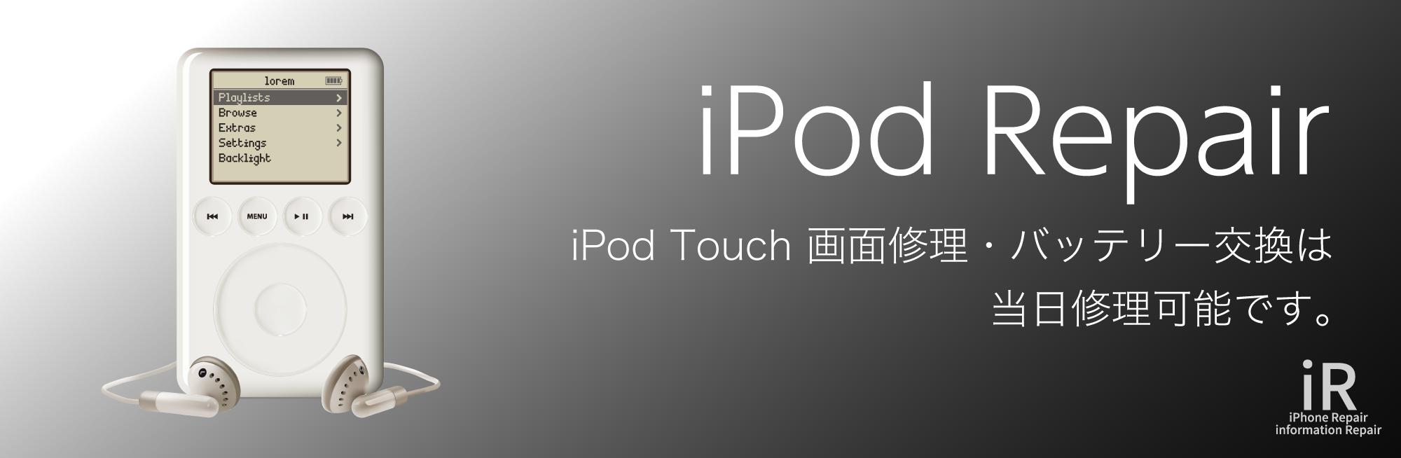 iPhone修理iR福山 iPod修理価格